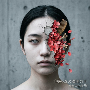 桜の森の満開の下