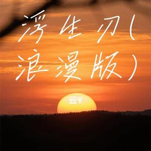 浮生刃 (浪漫版)