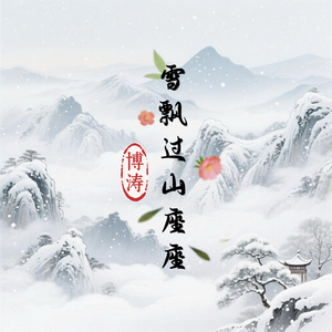 雪飘过山座座