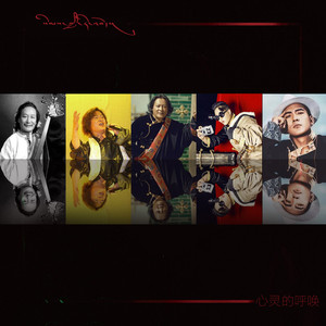 心灵的呼唤 德白&岗毅&阿山&贡哇·德勒闹吾&巴金旺加