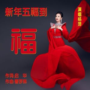 新年五福到（伴奏）