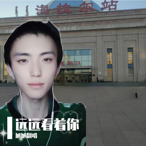 远远看着你 伴奏