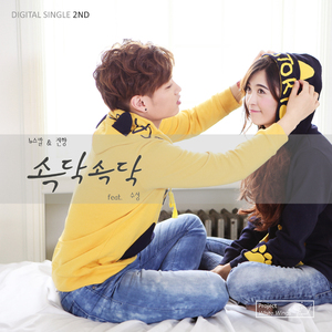 속닥속닥 (feat. 수성)