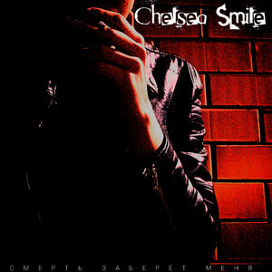 Смерть заберёт меня