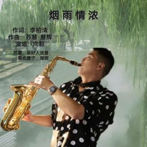 烟雨情浓