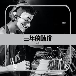 Vic - 钟意你2008（Cover 广东雨神）