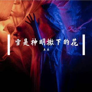 雪是神明撒下的花