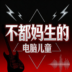 不都妈生的