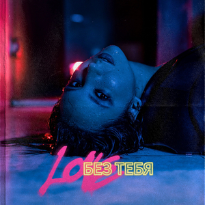 Без тебя