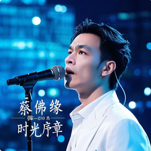 蔡佛缘 - 时光序章