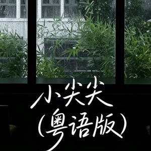 小尖尖(粤语版)