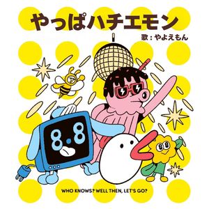 やっぱハチエモン