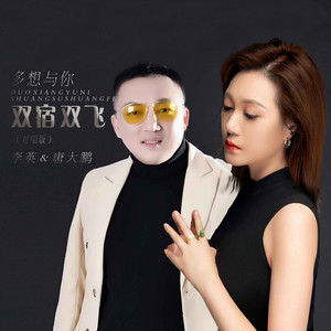 多想与你双宿双飞 (对唱版伴奏)