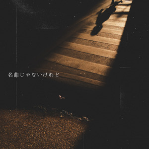 名曲じゃないけれど