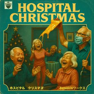 ホスピタル　クリスマス