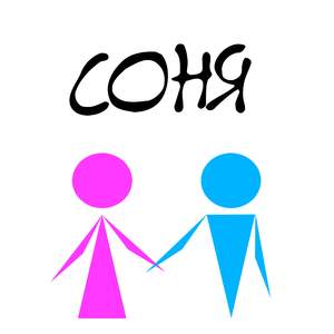 Соня