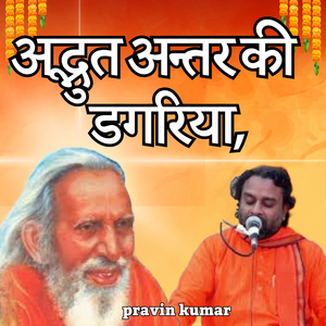 अद्भुत अन्तर की डगरिया,