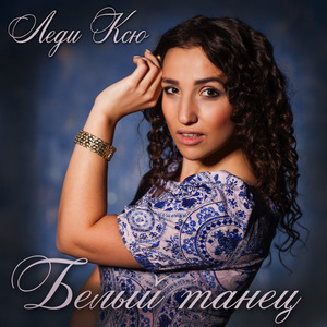 Белый танец