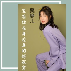没有你在身边真的好寂寞