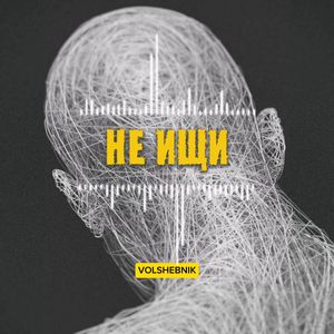 НЕ ИЩИ