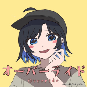 オーバーライド (Cover)