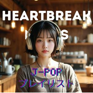 さよならできない
