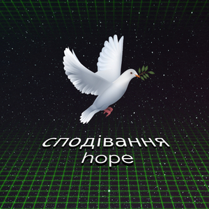 сподівання / hope