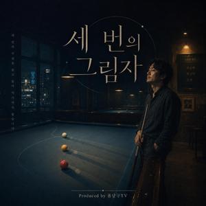 세 번의 그림자