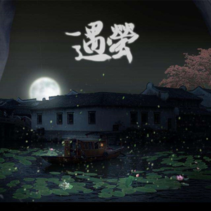 遇萤（翻自 CRITTY）