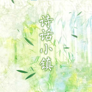 诗话小镇