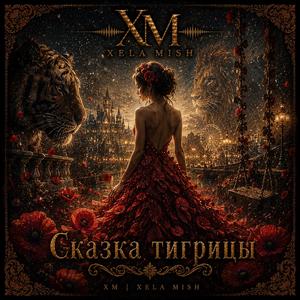 Сказка тигрицы