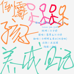 倒霉孩子养成日记（翻自 慕寒 / 江子修）