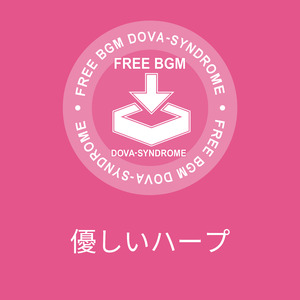 優しいハープ