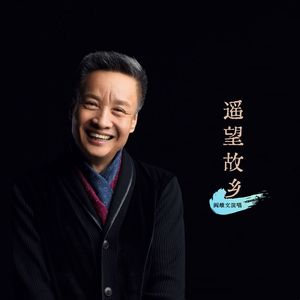 遥望故乡