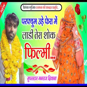 परफ्यूम उड़े फेरा में