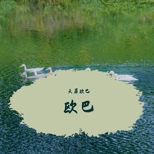 额哦