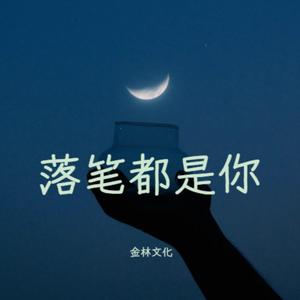 落笔都是你