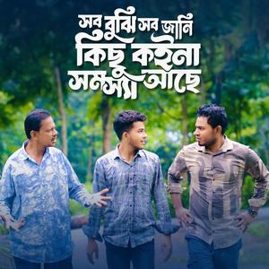 সব বুঝি সব জানি কিছু কইনা সম্যাসা আছে