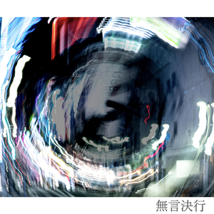 無言決行