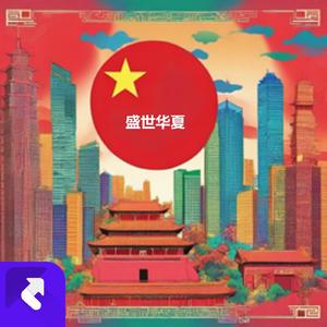 盛世华夏（盛世中国女声） (现场)