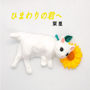 ひまわりの君へ