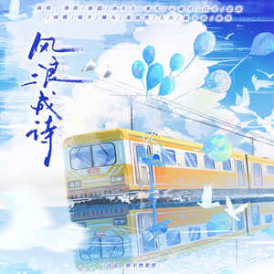 风浪成诗——2026除夕大合唱