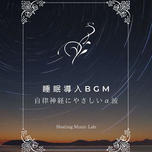 新しい旅立ち-やさしいα波-