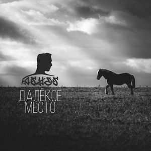 Далёкое место