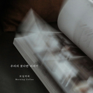 우리의 못다한 이야기
