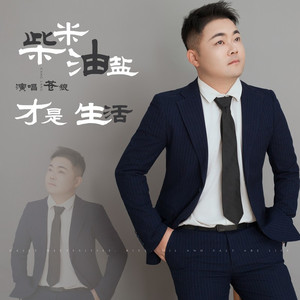 柴米油盐才是生活 (男版)