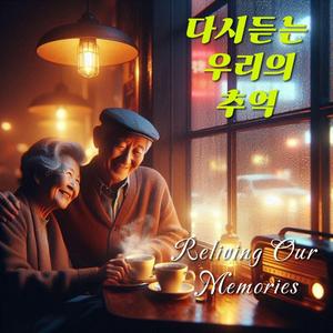 기차역에서 만났던 너 – 첫사랑의 기다림 (The One I Met at the Train Station – Waiting for First Love)