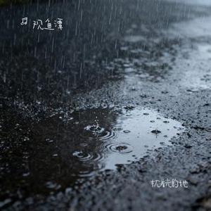 枕着光的她 (Cover 任素汐)