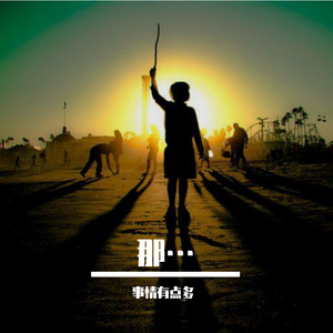 如果你还在就好了