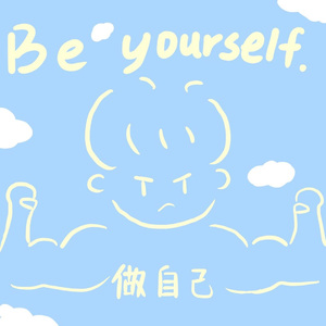 做自己